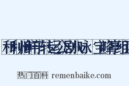 和利州鲜于转运公剧八咏·宝峰亭组词是什么意思的图片